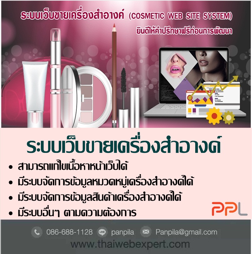 ระบบเว็บขายเครื่องสำอางค์ Cosmetic Web Site System (โดย ThaiWebExpert) รูปที่ 1