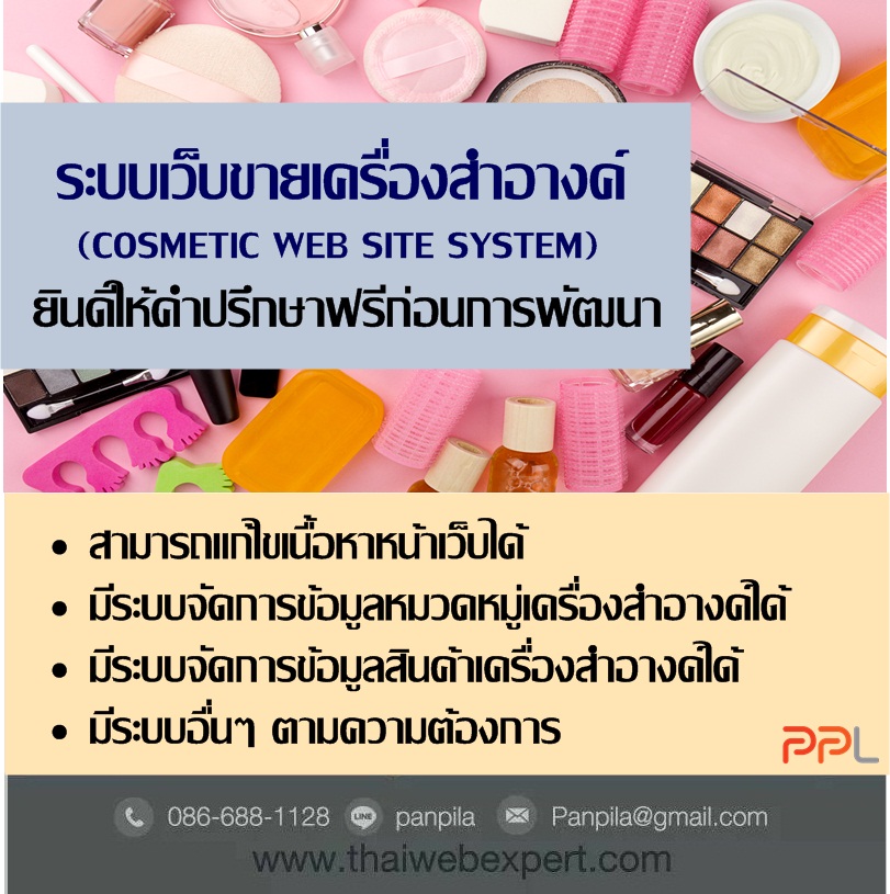 ระบบเว็บขายเครื่องสำอางค์ Cosmetic Web Site System (โดย ThaiWebExpert) รูปที่ 3