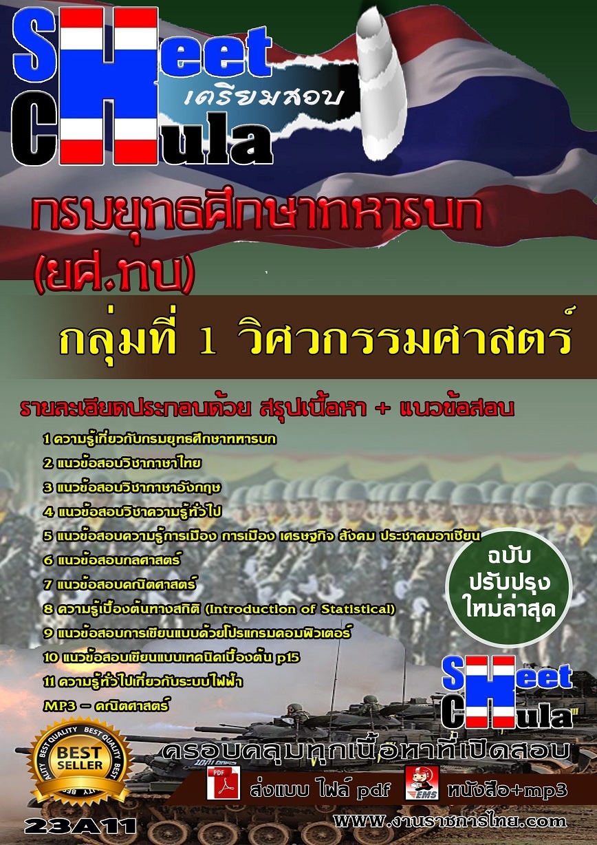 คู่มือเตรียมสอบกลุ่มที่ 1 วิศวกรรมศาสตร์ กรมยุทธศึกษาทหารบก ยศ.ทบ รูปที่ 1