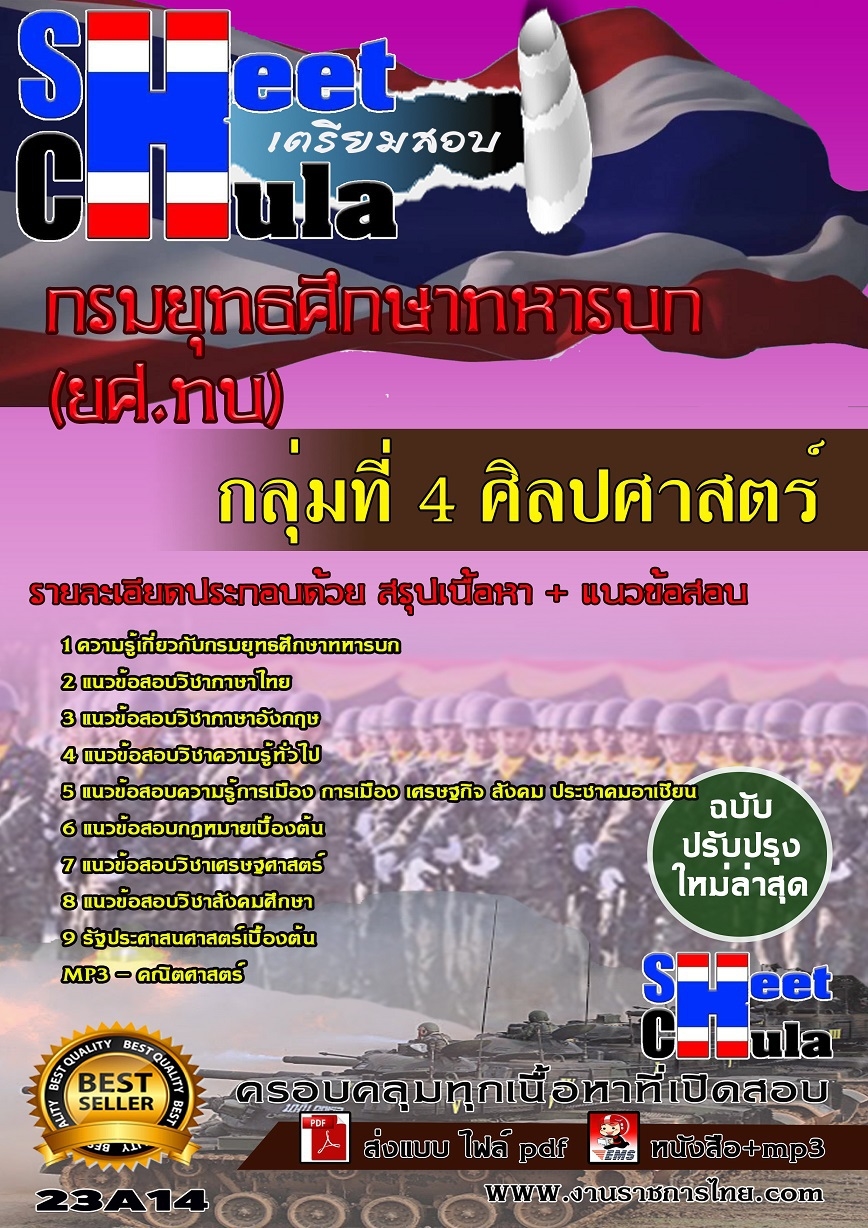 คู่มือเตรียมสอบกลุ่มที่ 4 ศิลปศาสตร์ กรมยุทธศึกษาทหารบก ยศ.ทบ รูปที่ 1