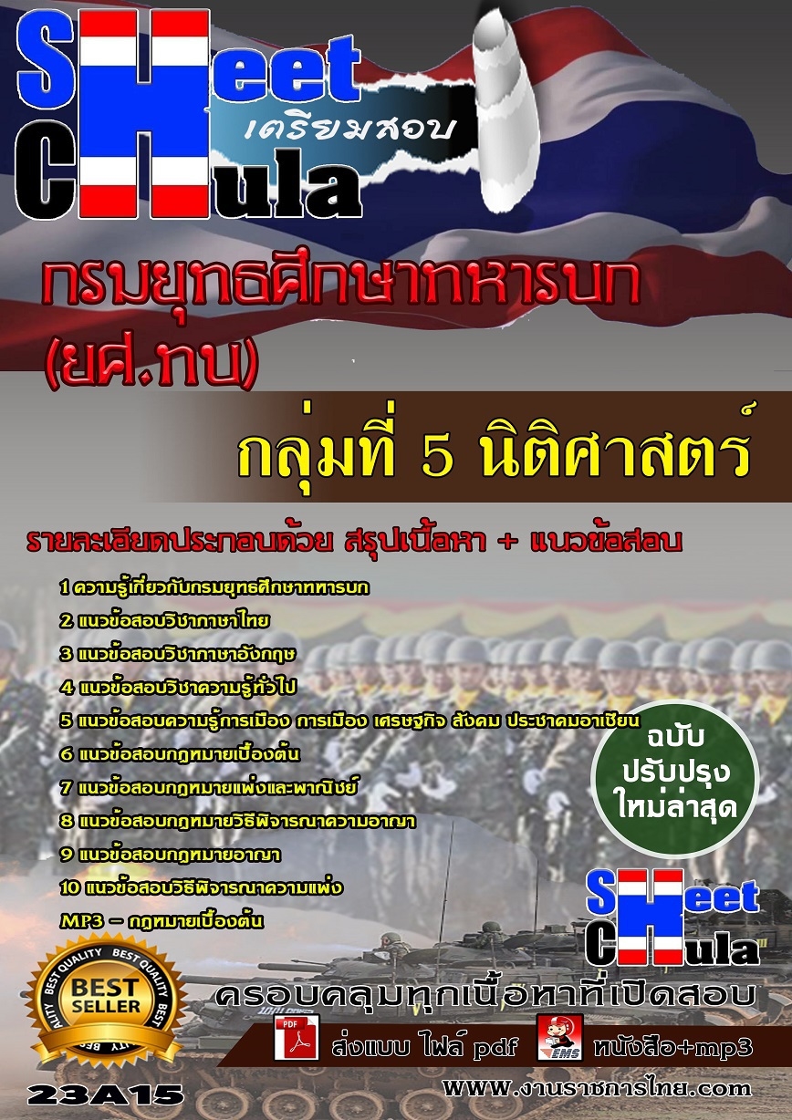 คู่มือเตรียมสอบกลุ่มที่ 5 นิติศาสตร์ กรมยุทธศึกษาทหารบก ยศ.ทบ รูปที่ 1