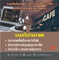 ระบบเว็บร้านกาแฟ Coffee Shop System (โดย ThaiWebExpert)