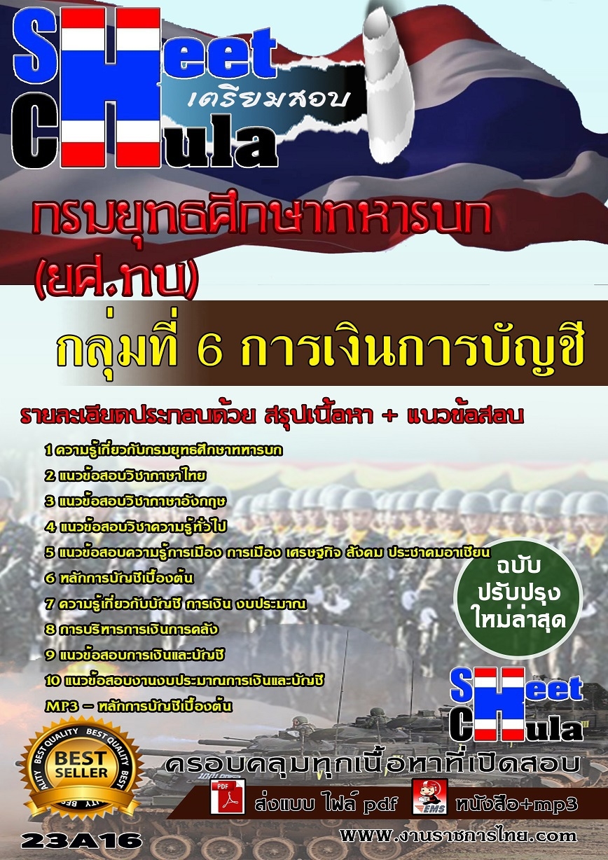 คู่มือเตรียมสอบกลุ่มที่ 6 การเงินการบัญชี กรมยุทธศึกษาทหารบก ยศ.ทบ รูปที่ 1