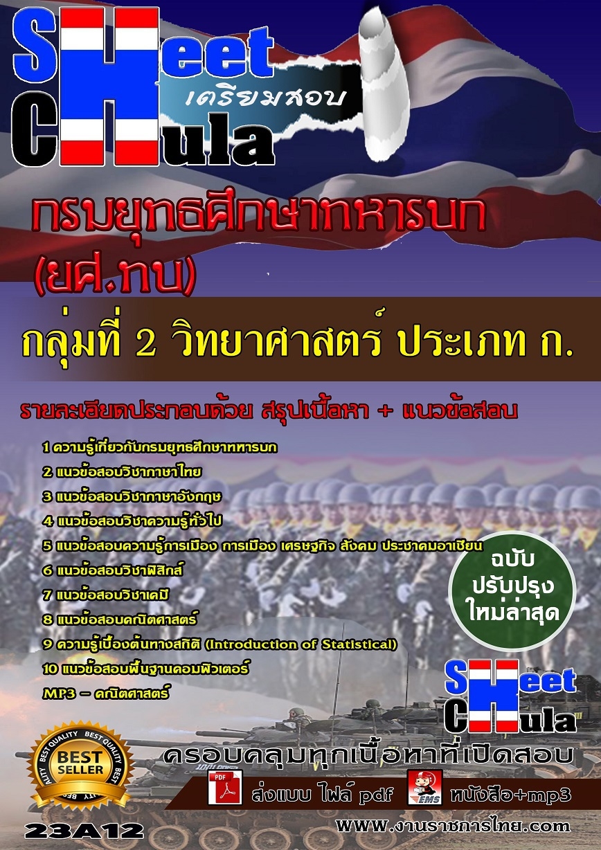 คู่มือเตรียมสอบกลุ่มที่ 2 วิทยาศาสตร์ ประเภท ก กรมยุทธศึกษาทหารบก ยศ.ทบ รูปที่ 1