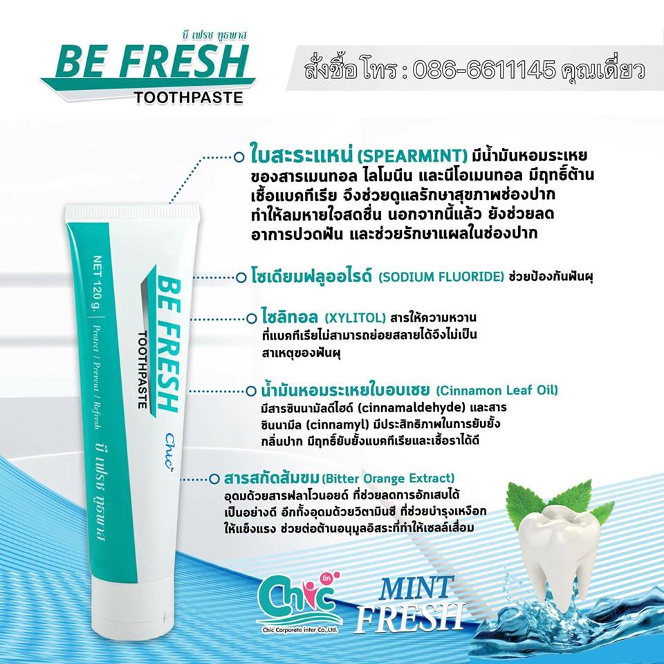 บี เฟรช ทูธพาส BeFresh ToothPaste นวัตกรรมใหม่ของยาสีฟันเพื่อสุขภาพปากและฟัน ช่วยให้รอยยิ้มสดใส ฟันแข็งแรง ลดคราบแบคทีเรีย ฟันขาวอย่างเป็นธรรมชาติ  รูปที่ 1