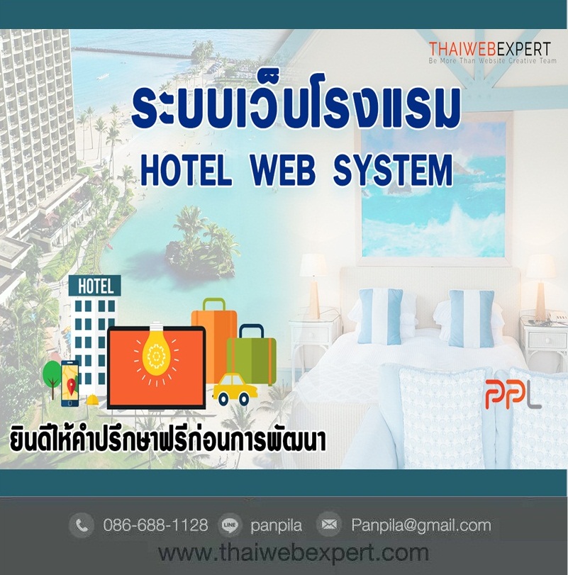 ระบบเว็บโรงแรม Hotel Web System (โดย ThaiWebExpert) รูปที่ 2