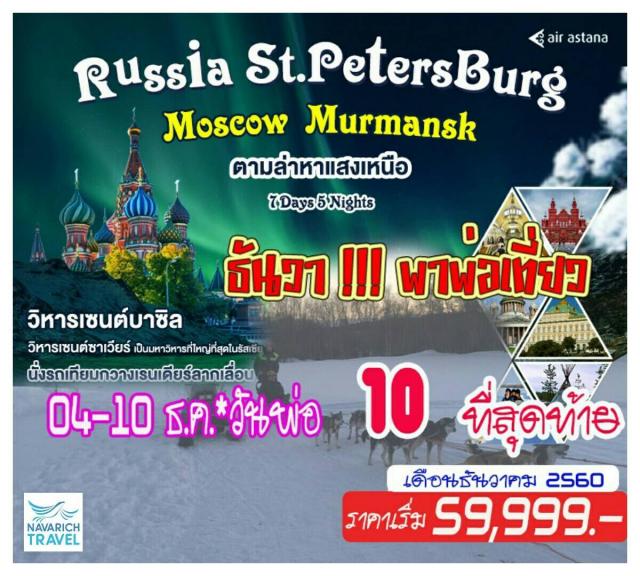 ทัวร์ยุโรป ทัวร์รัสเซีย MOSCOW MURMANSK แสงเหนือ 7 วัน KC 59999 04-10 ธค60 รูปที่ 1