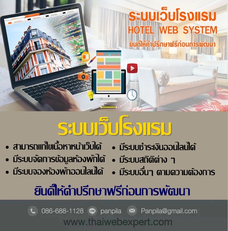 ระบบเว็บโรงแรม Hotel Web System (โดย ThaiWebExpert) รูปที่ 1
