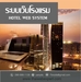 รูปย่อ ระบบเว็บโรงแรม Hotel Web System (โดย ThaiWebExpert) รูปที่3