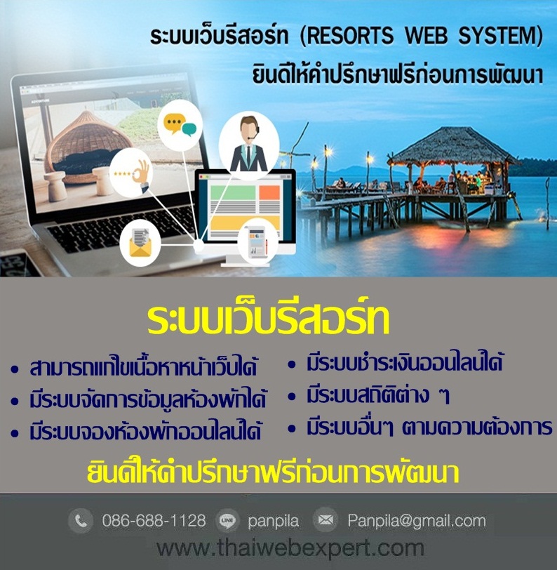 ระบบเว็บรีสอร์ท Resorts Web System (โดย ThaiWebExpert) รูปที่ 1