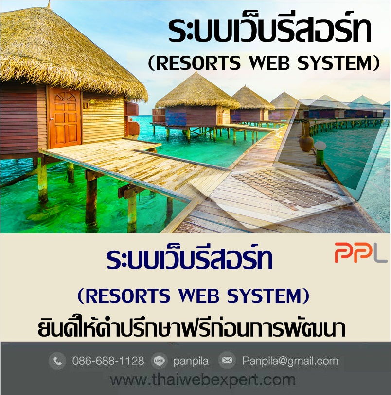 ระบบเว็บรีสอร์ท Resorts Web System (โดย ThaiWebExpert) รูปที่ 3