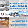 แคลเซียมคาร์บอเนต, แป้งเบา, Precipitated Calcium Carbonate, Calcium Carbonate Light, PCC, CaCO3