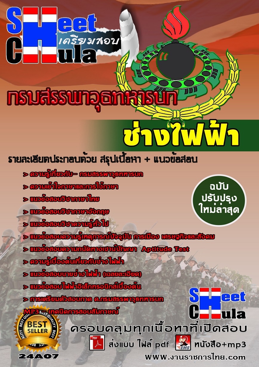 ใหม่ล่าสุดหนังสือเตรียมสอบช่างไฟฟ้า กรมสรรพาวุธทหารบก รูปที่ 1