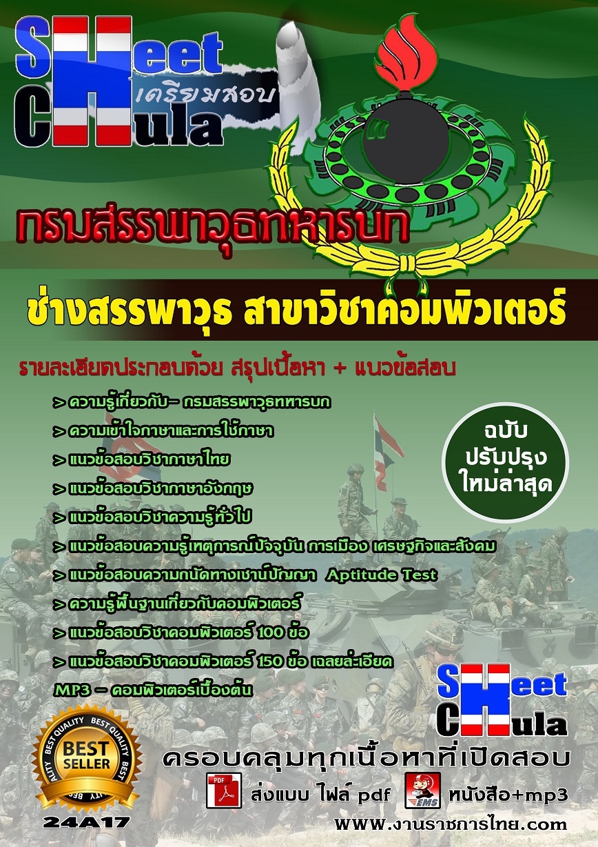 [[อัพเดทล่าสุด]]คุ่มือสอบช่างสรรพาวุธ สาขาวิชาคอมพิวเตอร์ กรมสรรพาวุธทหารบก รูปที่ 1