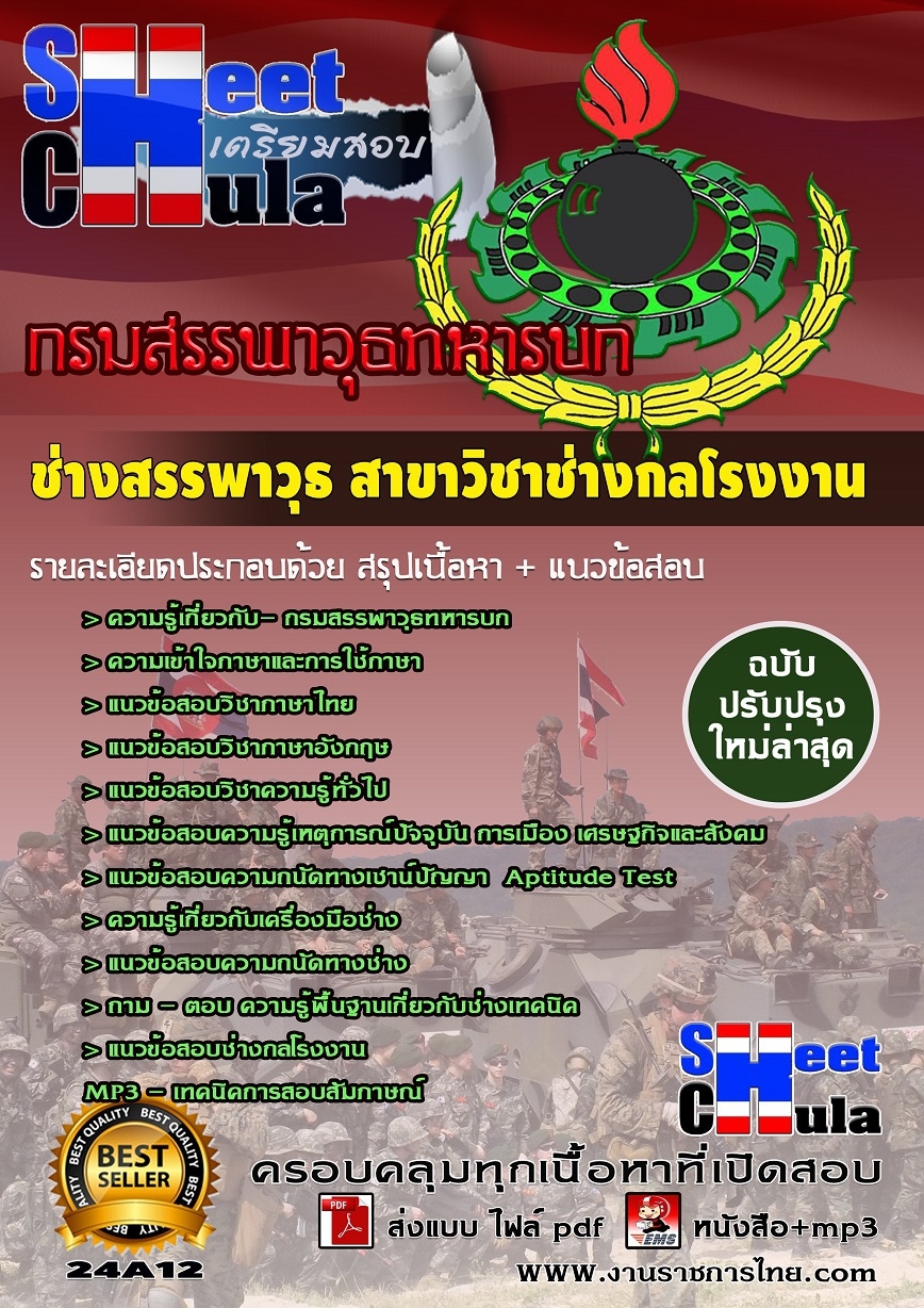 [[อัพเดทล่าสุด]]คุ่มือสอบช่างสรรพาวุธ สาขาวิชาช่างกลโรงงาน กรมสรรพาวุธทหารบก รูปที่ 1