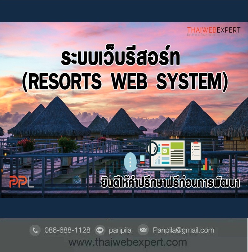 ระบบเว็บรีสอร์ท Resorts Web System (โดย ThaiWebExpert) รูปที่ 2