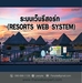 รูปย่อ ระบบเว็บรีสอร์ท Resorts Web System (โดย ThaiWebExpert) รูปที่2