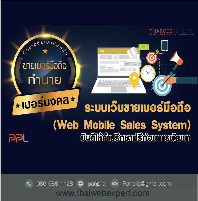 ระบบเว็บขายเบอร์มือถือ Web Mobile Sales System (โดย ThaiWebExpert) รูปที่ 2