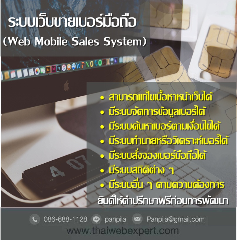 ระบบเว็บขายเบอร์มือถือ Web Mobile Sales System (โดย ThaiWebExpert) รูปที่ 3