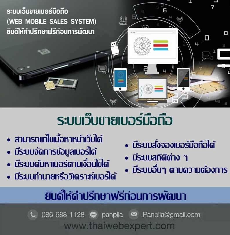 ระบบเว็บขายเบอร์มือถือ Web Mobile Sales System (โดย ThaiWebExpert) รูปที่ 1