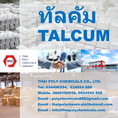 ทัลคัม, Talcum, แมกนีเซียมซิลิเกต, Magnesium Silicate, แป้งทัลคัม, Talcum powder