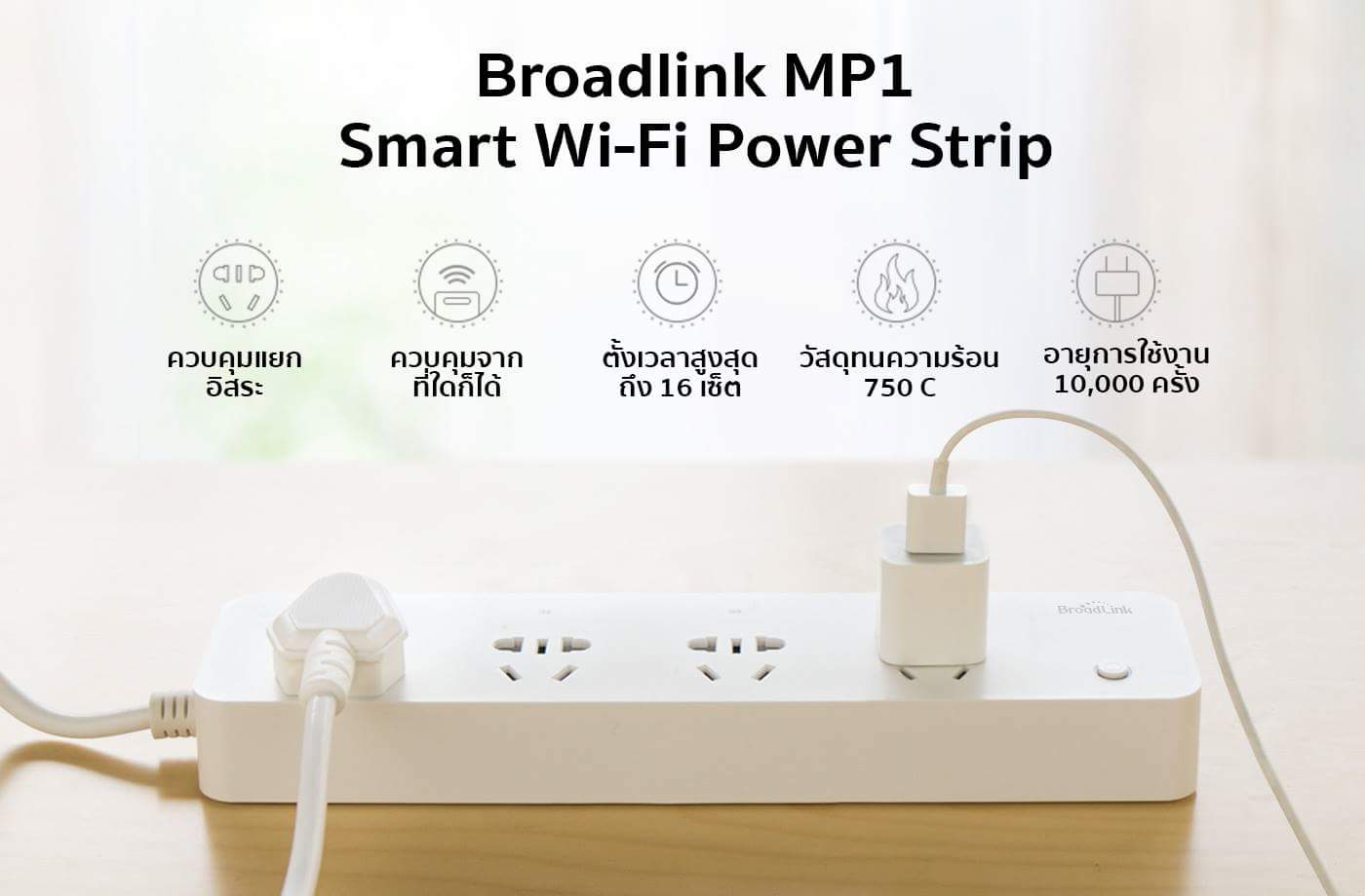 Broadlink MP1  ปลั๊กอัจฉะริยะ รูปที่ 4