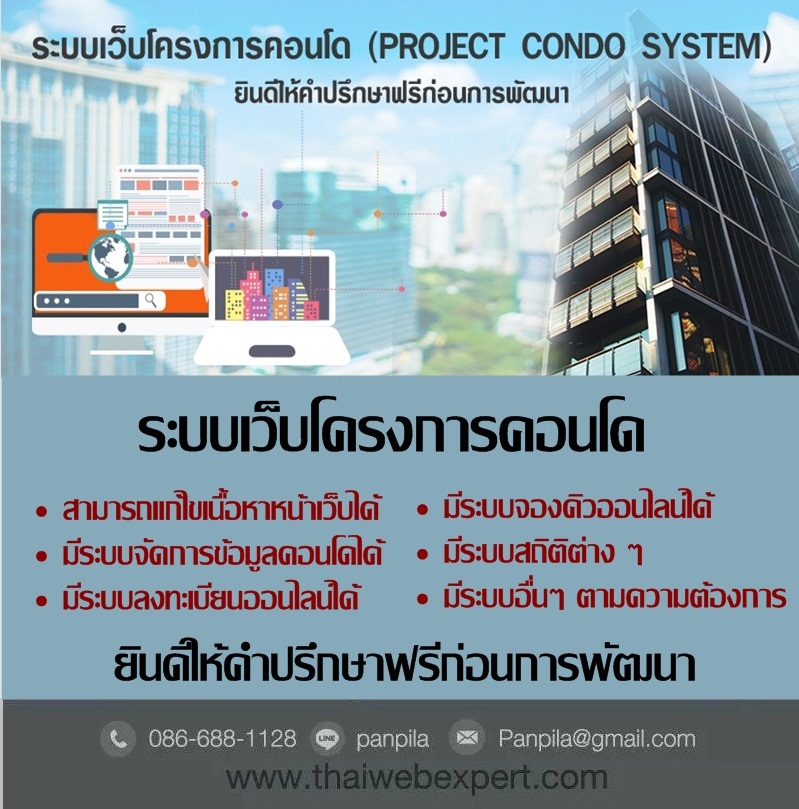 ระบบเว็บโครงการคอนโด Project Condo System (โดย ThaiWebExpert) รูปที่ 1
