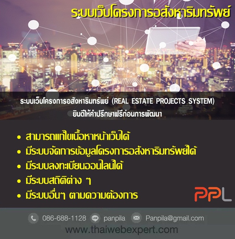 ระบบเว็บโครงการอสังหาริมทรัพย์ Real Estate Projects System (โดย ThaiWebExpert) รูปที่ 1
