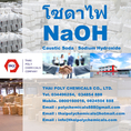 โซดาไฟ, โซดาไฟเกล็ด, โซดาไฟไข่มุก, โซเดียมไฮดรอกไซด์, คอสติกโซดา, Caustic Soda, Sodium Hydroxide, NaOH