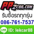 รับซื้อรถมือสอง ทุกรุ่น ให้ราคาสูง บริการถึงบ้าน โทร 0867617537 line: lekcar88