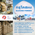 กลูโคสผง, Glucose powder, แบะแซผง, ผลิตกลูโคสผง, จำหน่ายกลูโคสผง, จำหน่ายแบะแซผง  