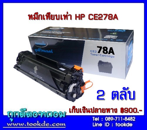 HP CE278A หมึกเทียบเท่า รูปที่ 8