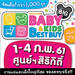 รูปย่อ ลดกระหน่ำ!!! Thailand Baby & Kids Best Buy ครั้งที่ 29 วันที่ 1 - 4 ก.พ. 61 ณ ศูนย์ฯสิริกิติ์ รูปที่6