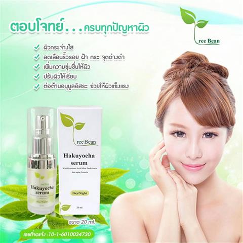 Hakuyocha serum เซรั่มที่ขายดีสุดๆ ตอนนี้ ใครยังไม่มีรีบถอยเลยนะ รูปที่ 1