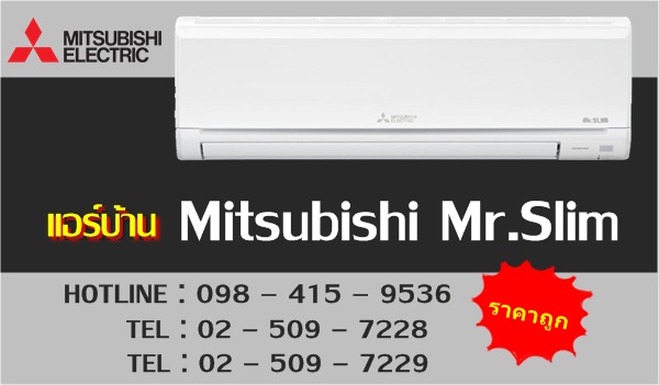 แอร์บ้าน Mitsubishi Mr.Slim รูปที่ 3