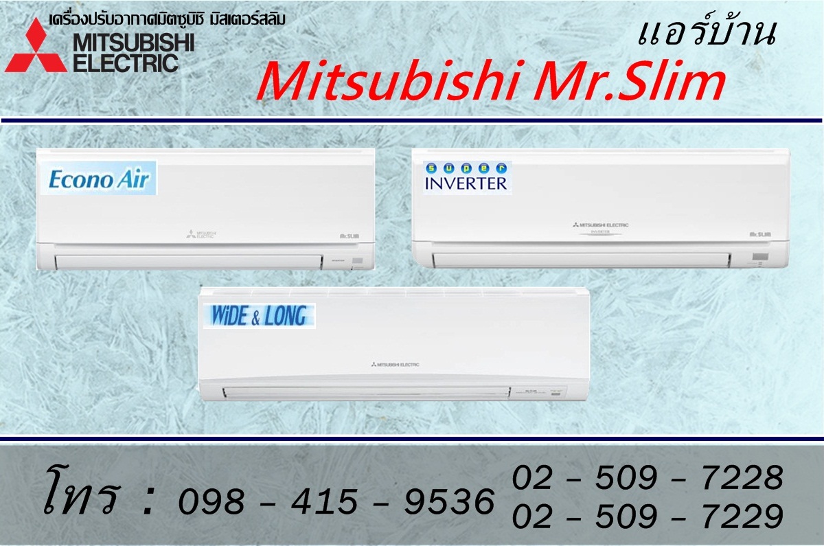 แอร์บ้าน Mitsubishi Mr.Slim รูปที่ 1