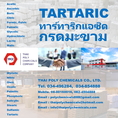 Tartaric acid, ทาร์ทาริกแอซิด, กรดทาร์ทาริก, ทาทาริก, กรดมะขาม, DL-Tartaric