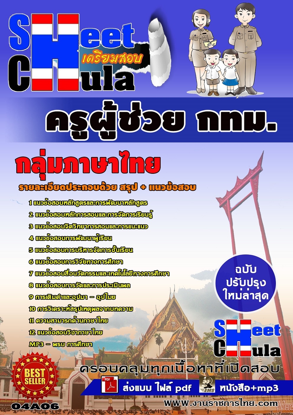#สุดยอดคุ่มือเตรียมสอบกลุ่มวิชาภาษาไทย ครูผู้ช่วยกรุงเทพมหานคร  รูปที่ 1