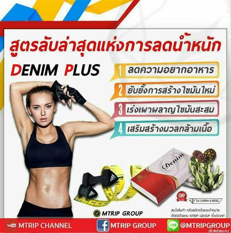 Denim มิติใหม่ของผลิตภัณฑ์ที่มีนวัตกรรมแห่งการลดความอ้วน  รูปที่ 3
