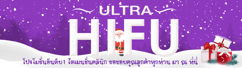 Promotion Hifu ยกกระชับหน้าเรียวเห็นผลชัดเจน ส่งท้ายปีที่ไดเมนชั่นคลินิก รูปที่ 2
