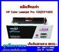 หมึกสีชมพู CE313A  HP Laserjet pro CP-1025