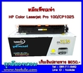 หมึกสีเหลือง CE312A  HP Laserjet pro CP-1025