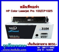หมึกสีดำ CE310A  HP Laserjet pro CP-1025