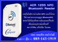 ACR-1255U เครื่องอ่านและเขียนบัตรแบบไร้สาย ใช้งานผ่านระบบบลูทูธ (Bluetooth®)