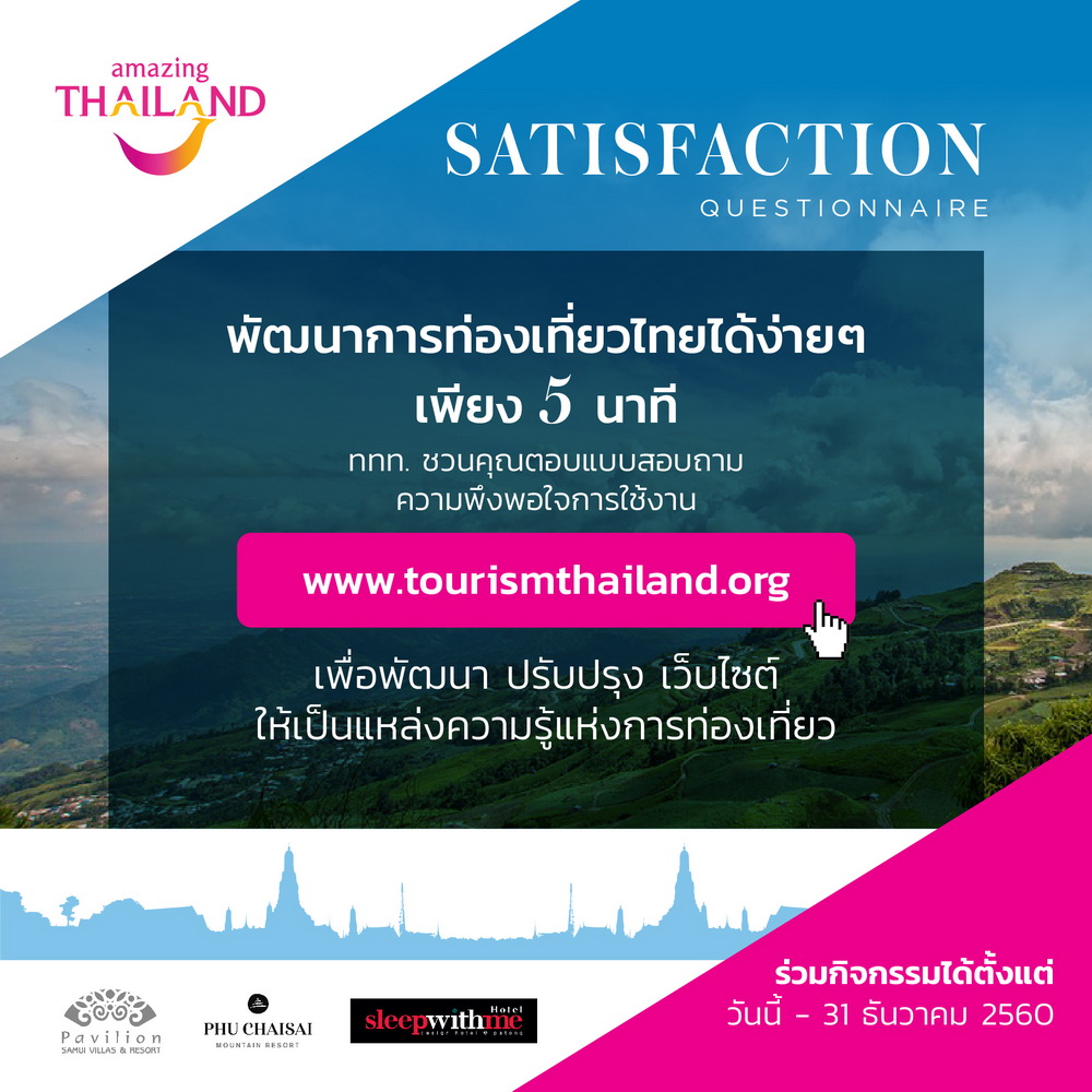 พัฒนาการท่องเที่ยวไทยได้ง่ายๆ เพียง 5 นาที แถม ลุ้นรับรางวัลแพ็กเกจที่พัก ฟรี !! รูปที่ 1