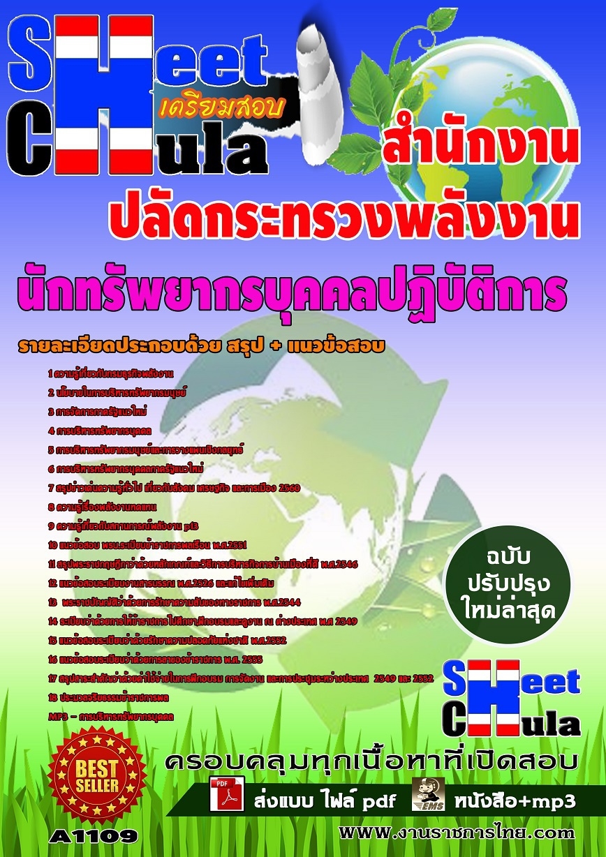 โหลดคู่มือเตรียมสอบนักทรัพยากรบุคคลปฏิบัติการ สำนักงานปลัดกระทรวงพลังงาน รูปที่ 1