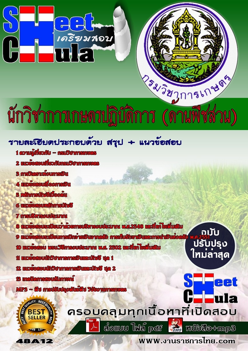[[TOP]]คุ่มือเตรียมสอบนักวิชาการเกษตรปฏิบัติการ (ด้านพืชสวน) กรมวิชาการเกษตร รูปที่ 1
