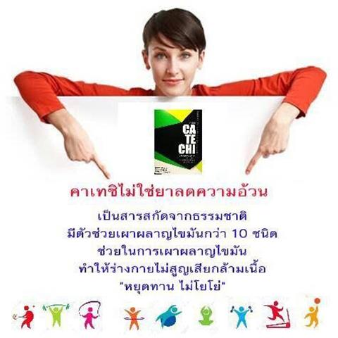 คาเทชิ อาหารเสริมลดน้ำหนัก ปลอดภัย100% ไม่โยโย่ รูปที่ 4