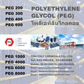 โพลีเอทิลีนไกลคอล, โพลีเอทธิลีนไกลคอล, Polyethylene Glycol, Polyether Glycol, PEG