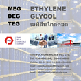 เอทิลีนไกลคอล, เอทธิลีนไกลคอล, Ethylene Glycol, EG, MEG, Thailand Glycol